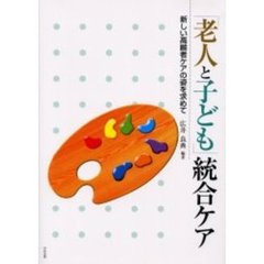 「老人と子ども」統合ケア　新しい高齢者ケアの姿を求めて