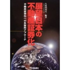 展望日本の不動産証券化　不動産証券化への多面的アプローチ