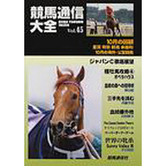 競馬通信大全　Ｖｏｌ．４５