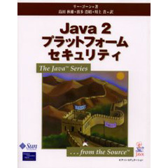 Ｊａｖａ　２プラットフォームセキュリティ