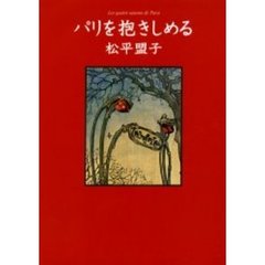 パリを抱きしめる