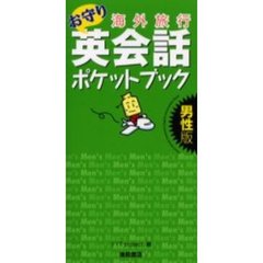 海外旅行お守り英会話ポケットブック　男性版