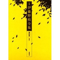 定本伊藤野枝全集　第４巻　翻訳