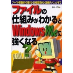 ファイルの仕組みがわかるとＷｉｎｄｏｗｓ　Ｍｅに強くなる　ファイル管理操作の基本から快適環境作りの鉄腕テクニックまで