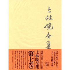 上林暁全集　７　増補決定版