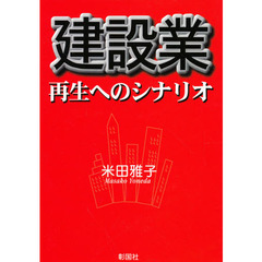 建設業再生へのシナリオ