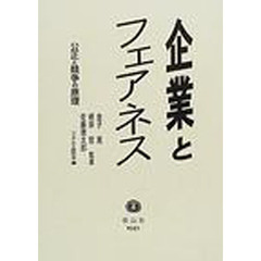 企業とフェアネス　公正と競争の原理