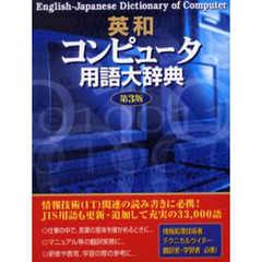 英和コンピュータ用語大辞典　第３版