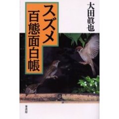 スズメ百態面白帳