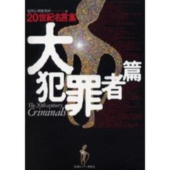 ２０世紀名言集　大犯罪者篇