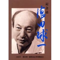 記念誌・徳田球一