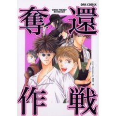 奪還作戦　ＧＢパロディアンソロジー