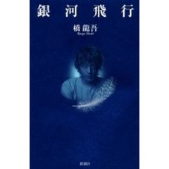 銀河飛行