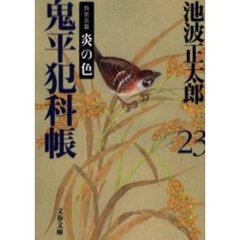 鬼平犯科帳　２３　新装版　炎の色