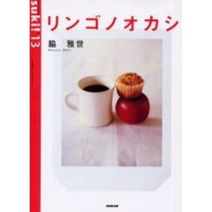 リンゴノオカシ