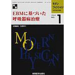 モダンフィジシャン　内科系総合雑誌　Ｖｏｌ．２１Ｎｏ．１（２００１）　特集ＥＢＭに基づいた呼吸器病治療