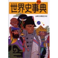 世界史事典　新版