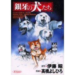 銀牙の犬たち