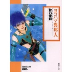 ヨコハマ異邦人