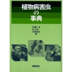 植物病害虫の事典
