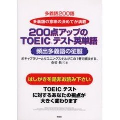 ２００点アップのＴＯＥＩＣテスト英単語　頻出多義語の征服