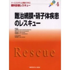 ケーススタディと解説で学ぶ眼科診療レスキュー　４　難治網膜・硝子体疾患のレスキュー