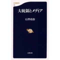 大統領とメディア