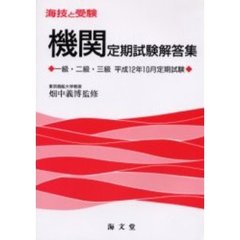 海技と受験〈機関〉定期試験解答集　一級・二級・三級　平成１２年１０月定期試験