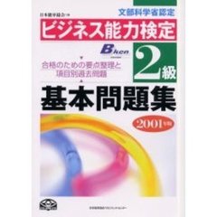 ビジネス能力検定２級基本問題集　文部科学省認定　２００１年版