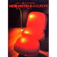 最新ヨーロッパのホテル