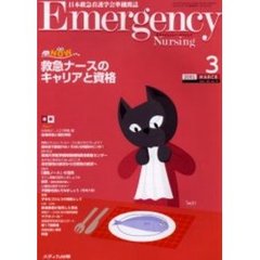 エマージェンシー・ナーシング　日本救急看護学会準機関誌　Ｖｏｌ．１４Ｎｏ．３　救急ナースのキャリアと資格　救急ＮＯＷ