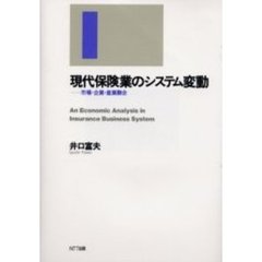 現代保険業のシステム変動　市場・企業・産業融合