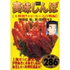 美味しんぼ　大興奮！エビ・カニ大合戦編
