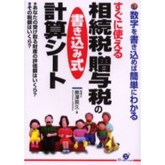 すぐに使える相続税・贈与税の書き込み式計算シート　数字を書き込めば簡単にわかる　あなたの受け取る財産の評価額はいくら？・その税額はいくら？