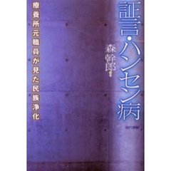 証言・ハンセン病　療養所元職員が見た民族浄化