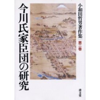 今川氏家臣団の研究