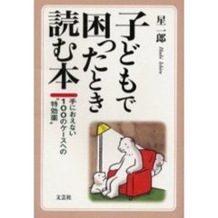 子どもで困ったとき読む本　手におえない１００のケースへの“特効薬”