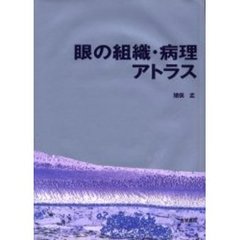 眼の組織・病理アトラス