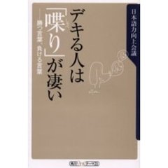 デキる人は「喋り」が凄い　勝つ言葉、負ける言葉