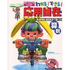 わかる！できる！応用自在　国立・私立中学入試対策　２　算数