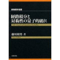 経路積分と対称性の量子的破れ