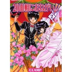 ２０面相におねがい！！　２