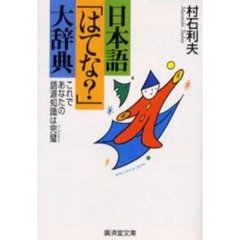 日本語「はてな？」大辞典