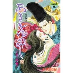 あさきゆめみし　　１３