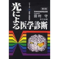 光による医学診断