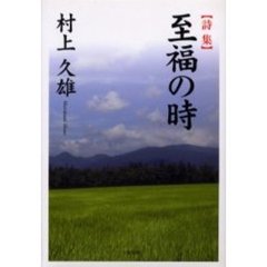 至福の時　詩集