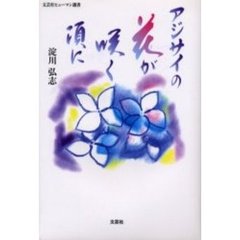 アジサイの花が咲く頃に
