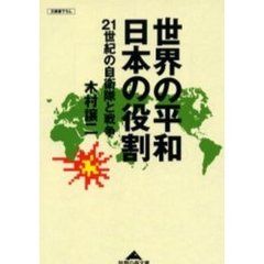 世界の平和日本の役割　２１世紀の自衛隊と戦争