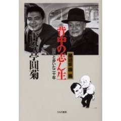 背中の志ん生　落語家円菊　師匠と歩いた二十年