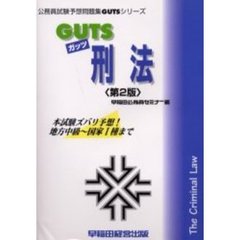 ＧＵＴＳ刑法　本試験ズバリ予想！　第２版